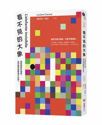 看不見的大象：當危機就在身邊，為何我們選擇毫不在意？