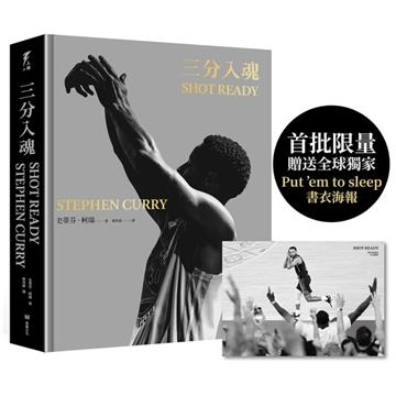 三分入魂（首批限量贈送全球獨家「Put ’em to sleep」書衣海報）