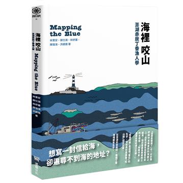 海裡咬山：澎湖赤崁丁香漁人學