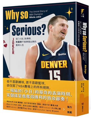 Why so Serious?：從「小丑」到傳奇，約基奇不按牌理出牌的籃球人生