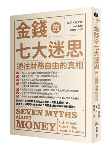 金錢的七大迷思：通往財務自由的真相