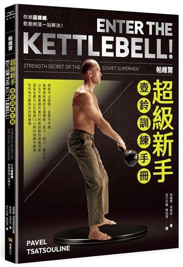 帕維爾超級新手壺鈴訓練手冊：你就這樣練，乾脆俐落一站解決