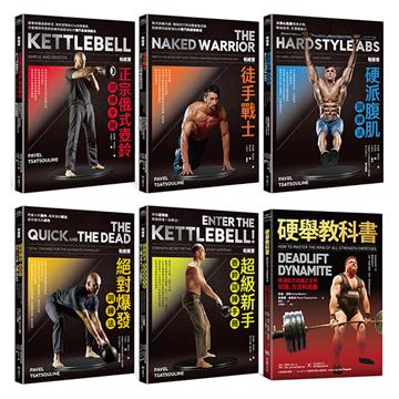 帕維爾俄式壺鈴肌力訓練系統全套６冊（帕維爾正宗俄式壺鈴訓練手冊+帕維爾徒手戰士訓練法+帕維爾硬派腹肌訓練法+帕維爾絕對爆發訓練法+帕維爾超級新手壺鈴訓練手冊+硬舉教科書）