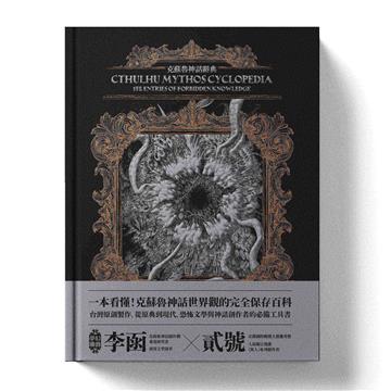 克蘇魯神話辭典：台灣第一本外神完全保存百科，精裝典藏 ✕ 插畫圖鑑——152 條洛夫克拉夫特創作圈和怪物的禁忌知識