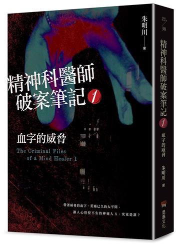 精神科醫師破案筆記1：血字的威脅