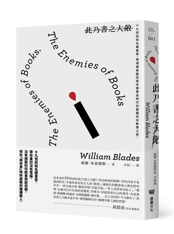 此乃書之大敵：十九世紀知名藏書家，帶領讀者重回紙本書黃金時代的書籍保存軼事之旅。(二版)