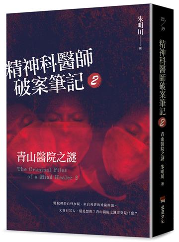 精神科醫師破案筆記2：青山醫院之謎