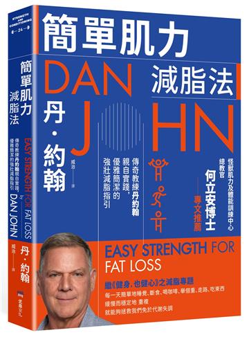 簡單肌力減脂法：傳奇教練丹約翰親自實踐，優雅簡潔的強壯減脂指引