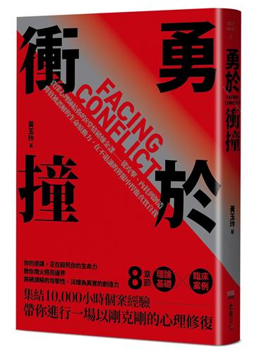 勇於衝撞：資深心理師給你的8堂情緒煉金課——從攻擊、內耗到創造，釋放被誤解的生命原動力，在不退讓的界限中捍衛真實自我