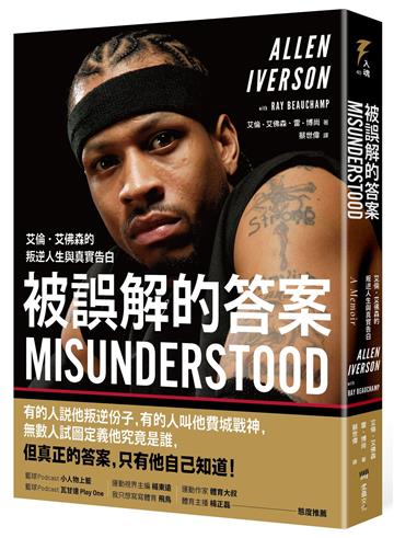 被誤解的答案：艾倫‧艾佛森的叛逆人生與真實告白