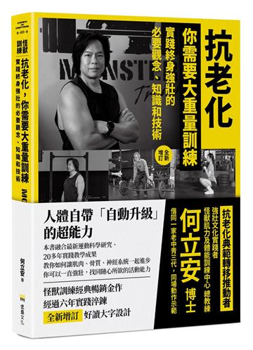 抗老化，你需要大重量訓練【全新增訂】：實踐終身強壯的必要觀念、知識和技術