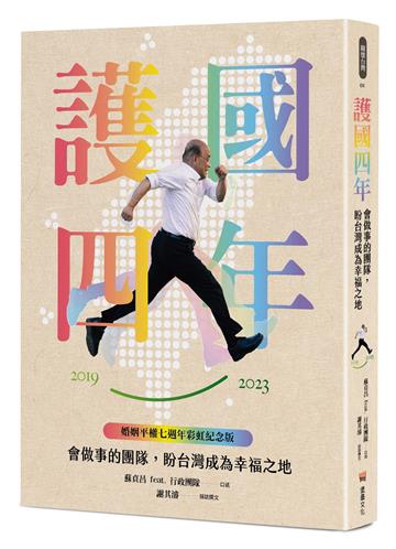 護國四年：會做事的團隊，盼台灣成為幸福之地【婚姻平權七週年彩虹紀念版】