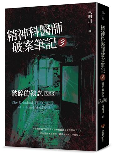 精神科醫師破案筆記3：破碎的執念（大結局）