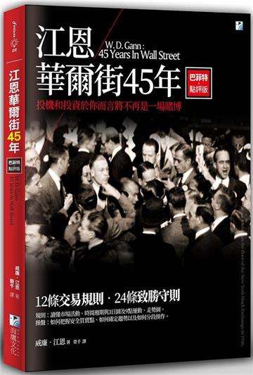 江恩華爾街45年：巴菲特點評版