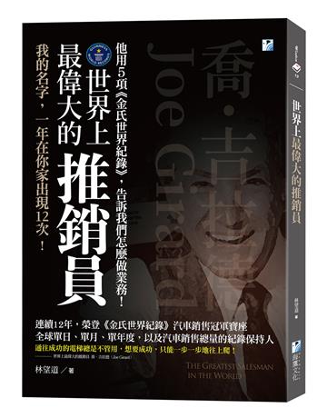 世界上最偉大的推銷員：喬．吉拉德，他用5項《金氏世界紀錄》，告訴我們怎麼做業務！