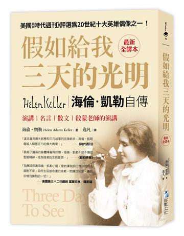假如給我三天的光明【最新全譯本】:海倫‧凱勒自傳、演講、名言、散文與啟蒙老師的演講