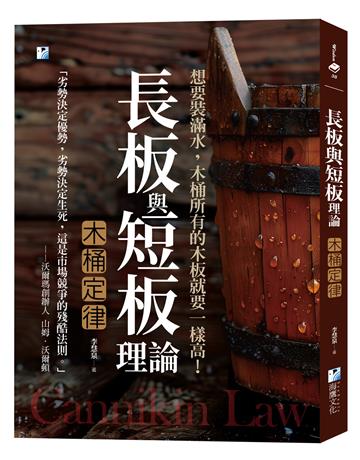 長板與短板理論【木桶定律】: 想要裝滿水,木桶所有的木板就要一樣高!