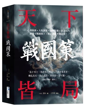 戰國策【天下皆局】：讀懂《戰國策》，世上再無可懼之局！