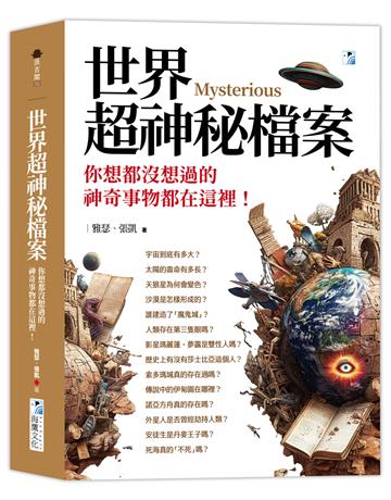 世界超神秘檔案：你想都沒想過的神奇事物都在這裡！