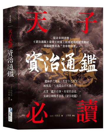 資治通鑑【天子必讀】：天地間必不可無之書，被譽為「皇帝教科書」！