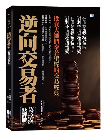 逆向交易者：投資大師們奉若聖經的交易經典