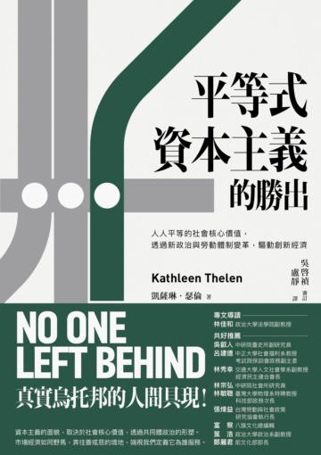 平等式資本主義的勝出：人人平等的社會核心價值，透過新政治與勞動體制變革，驅動創新經濟