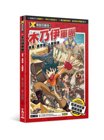 X尋寶探險隊 1 木乃伊軍團 埃及.金字塔.人面獅身