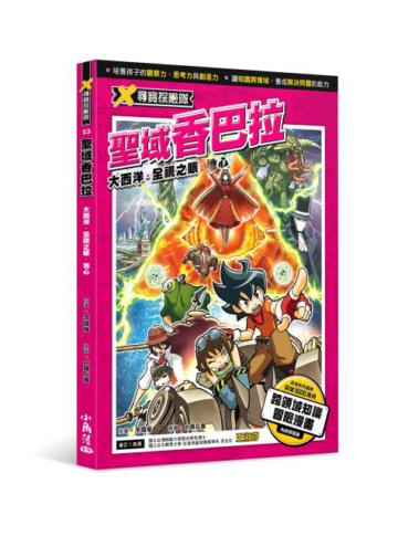 X尋寶探險隊 23 聖域香巴拉:大西洋.全視之眼.地心