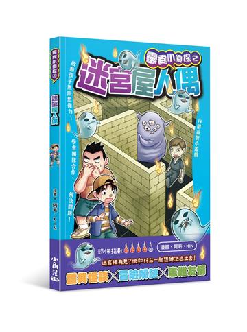 靈異小偵探 2 迷宮屋人偶