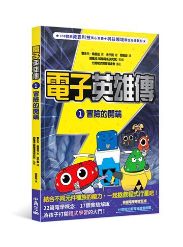 電子英雄傳 1 冒險的開端