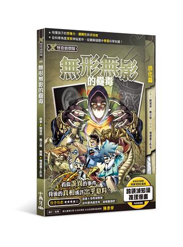 X怪奇偵察隊 5 無形無影的蠱毒