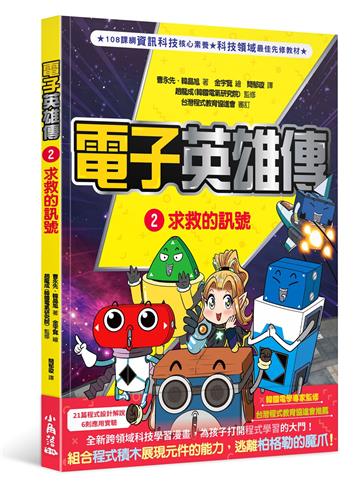 電子英雄傳 2 求救的訊號