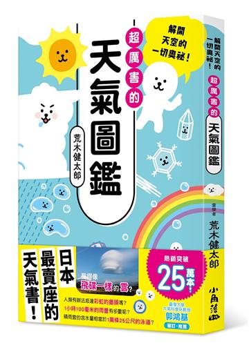 超厲害的天氣圖鑑：解開天空的一切奧祕！