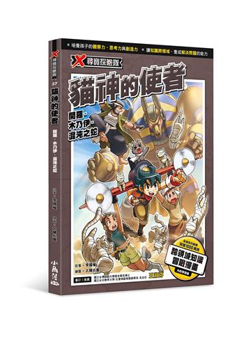 X尋寶探險隊 37 貓神的使者：開羅．木乃伊．混沌之蛇