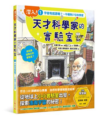 潛入！天才科學家的實驗室 1 宇宙有起源嗎？～牛頓與27位科學家（附學習單）