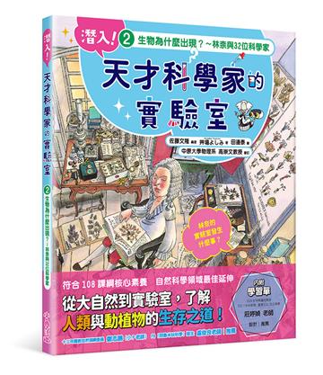 潛入！天才科學家的實驗室 2 生物為什麼出現？～林奈與32位科學家（附學習單）