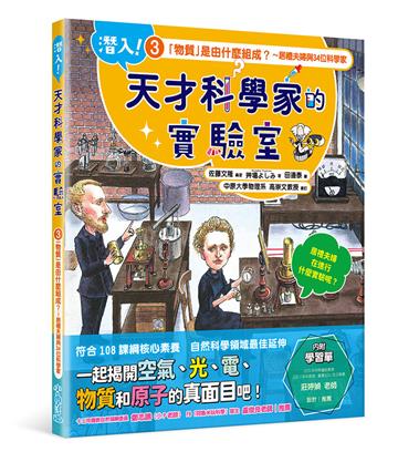 潛入！天才科學家的實驗室 3 「物質」是由什麼組成？～居禮夫婦與34位科學家（附學習單）