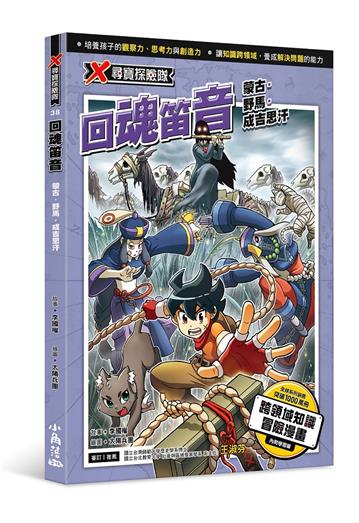 X尋寶探險隊 38 回魂笛音:蒙古.野馬.成吉思汗