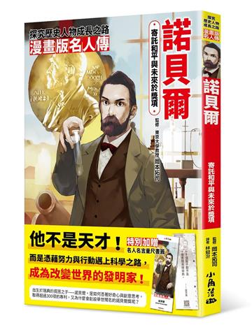 漫畫版名人傳　寄託和平與未來於獎項—諾貝爾