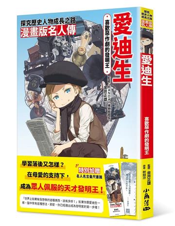 漫畫版名人傳 喜歡惡作劇的發明王—愛迪生