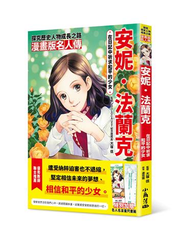 漫畫版名人傳　在日記中祈求和平的少女─安妮．法蘭克