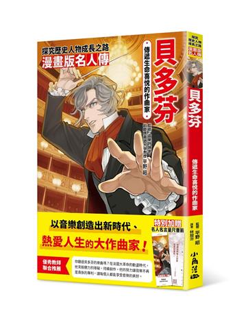 漫畫版名人傳　傳遞生命喜悅的作曲家—貝多芬