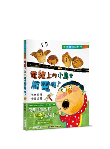 生活裡的酷科學１：電線上的小鳥會觸電嗎？