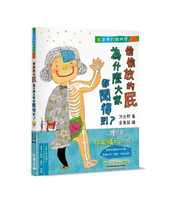 生活裡的酷科學２：偷偷放的屁為什麼大家都聞得到？