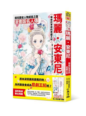 漫畫版名人傳　殞命於革命的悲劇王妃—瑪麗．安東尼