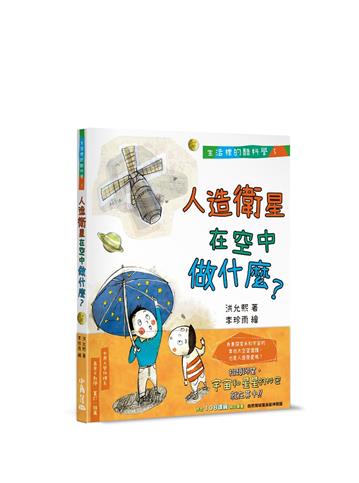 生活裡的酷科學３：人造衛星在空中做什麼？