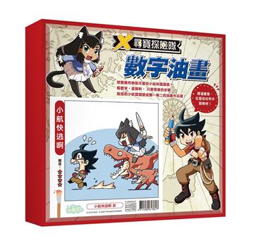 X尋寶探險隊 數字油畫「小航快逃啊」
