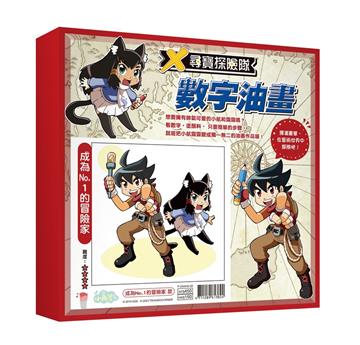 X尋寶探險隊 數字油畫「成為No.1的冒險家」