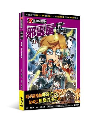 X尋寶探險隊 45 邪靈屋:塞勒姆.女巫.靈魂轉移