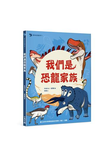 驚奇的恐龍世界 1 我們是恐龍家族